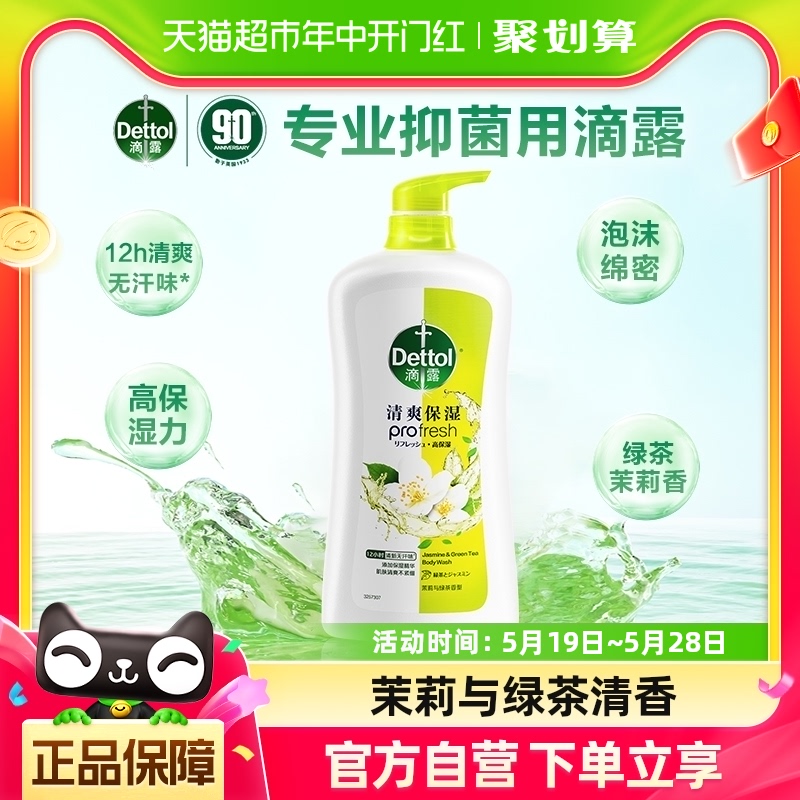 Dettol/滴露清爽保湿沐浴露茉