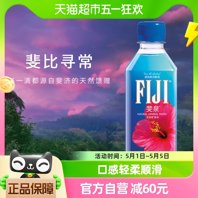 【进口】斐济斐泉天然矿泉水Fiji