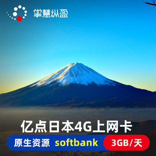 亿点直营 日本softbank电话卡4G高速手机流量上网SIM卡可续费充值