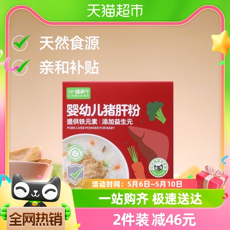 【喵满分】婴幼儿猪肝粉45g/盒添