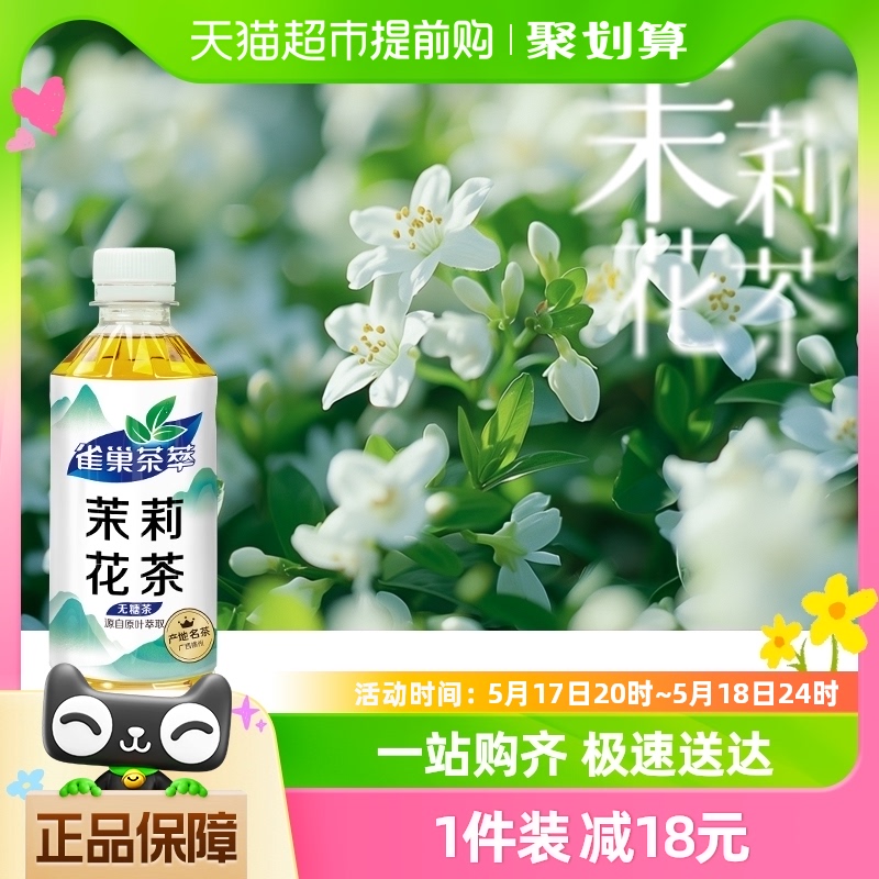 雀巢茶萃茉莉花茶原味无糖茶饮料55