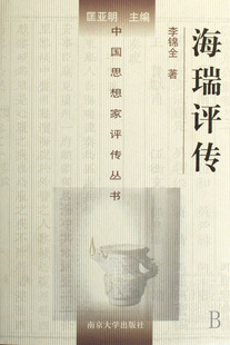 正版书籍 中国思想家评传丛书：海瑞评传李锦全  著9787305019869