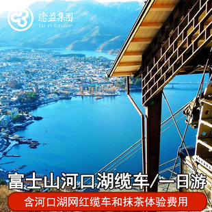 途益 日本东京富士山网红河口湖缆车一日游抹茶体验忍野八海罗森