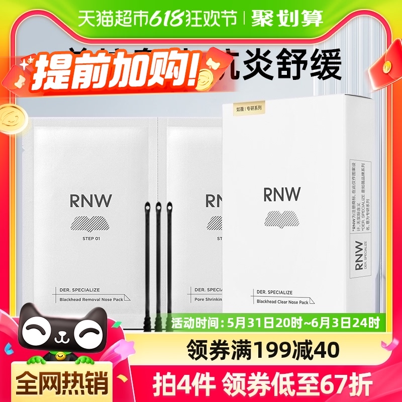 RNW/如薇鼻贴双重精华收毛孔粉刺