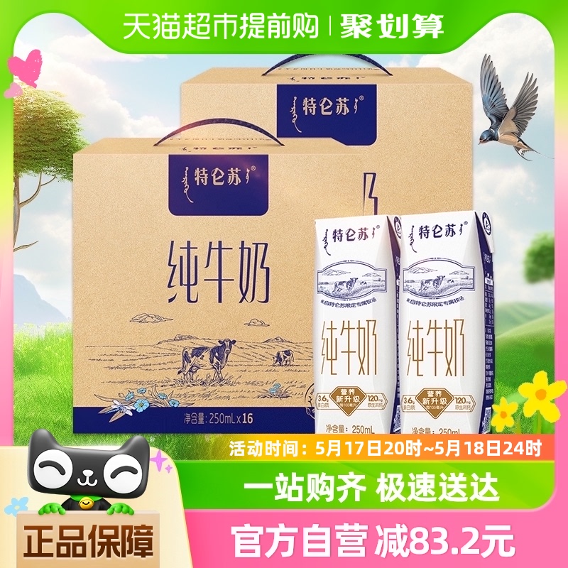 蒙牛特仑苏全脂纯牛奶250ml*1