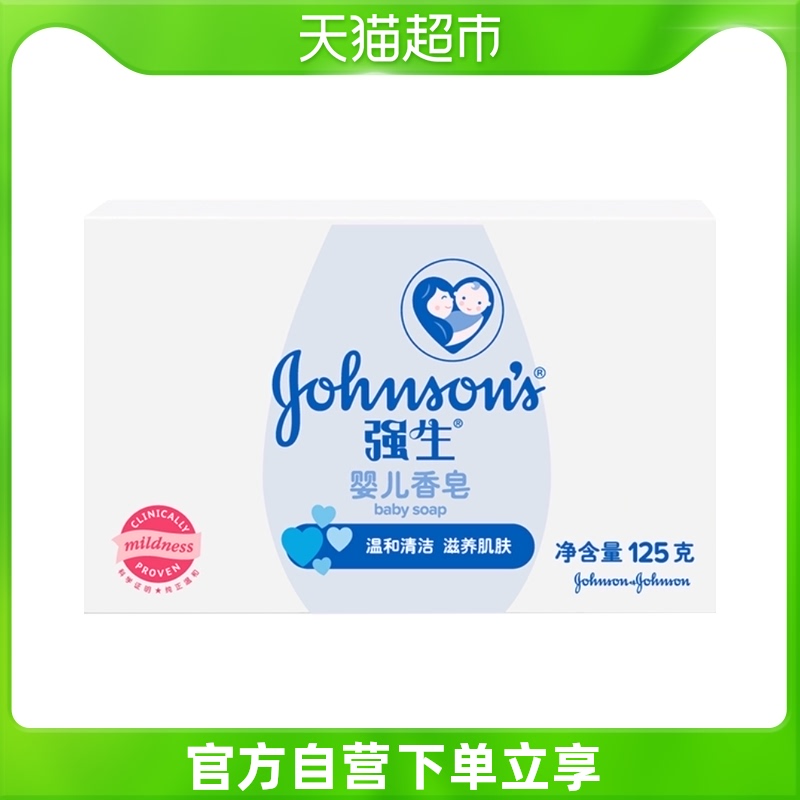 强生婴儿童香皂宝宝新生婴幼儿专用洁面肥皂温和洗脸澡125g1块