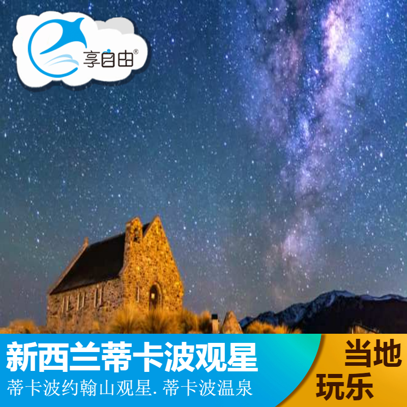 新西兰旅游蒂卡波观星+温泉之旅奥拉基麦肯奇国际暗夜天空保护区