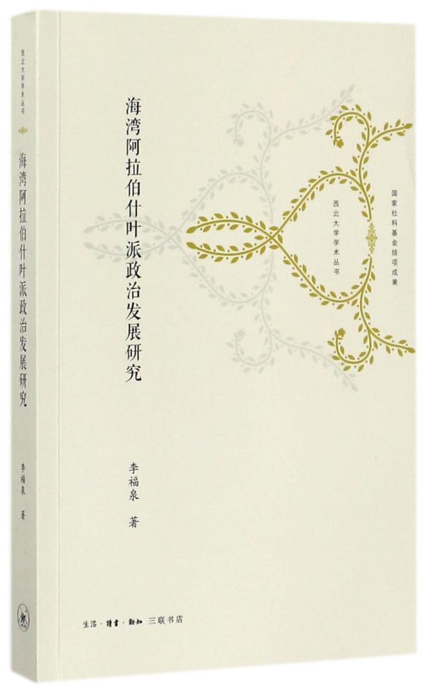 正版包邮 海湾阿拉伯什页派政治发展研究 李福泉 书店 哲学知识读物书籍 畅想畅销书