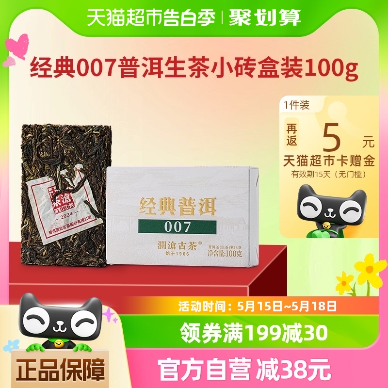 澜沧古茶2024年经典007普洱生