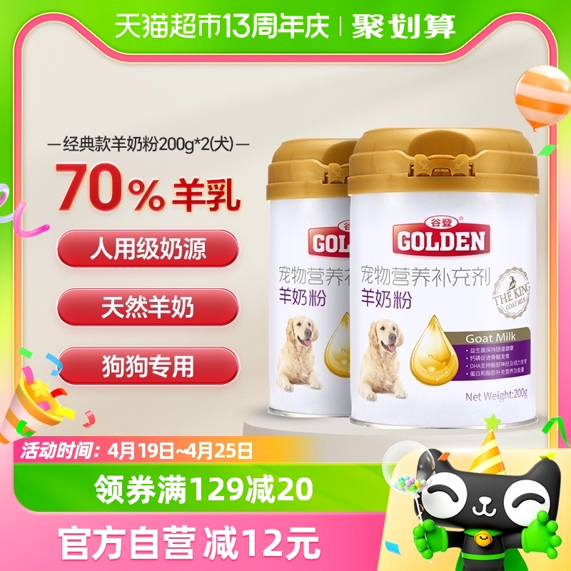 谷登狗狗羊奶粉200g*2罐幼犬成犬泰迪博美营养补充