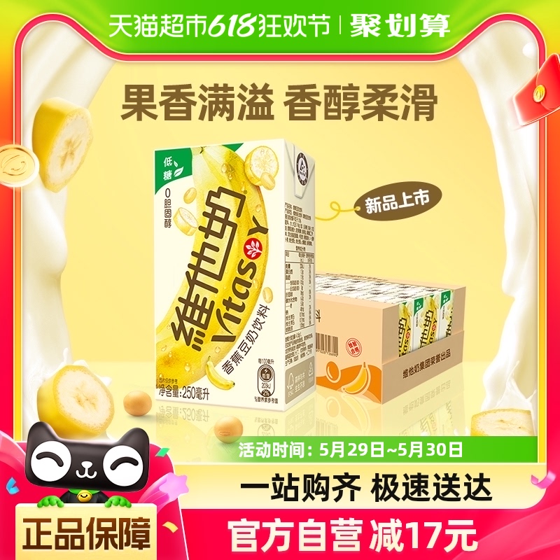 【新品上市】维他奶香蕉豆奶饮料25