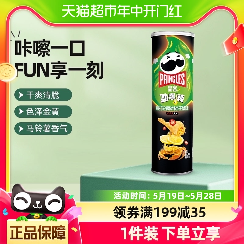 Pringles/品客薯片爆打柠檬酸辣帝王蟹味110g小吃零食休闲食品