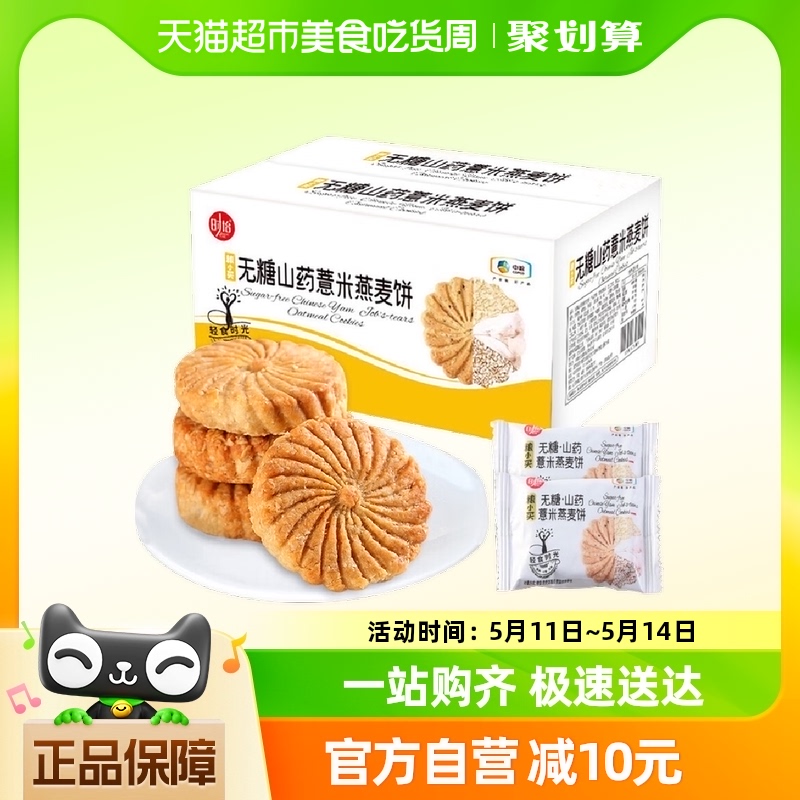 粮小买无糖薏米燕麦饼山药味750g