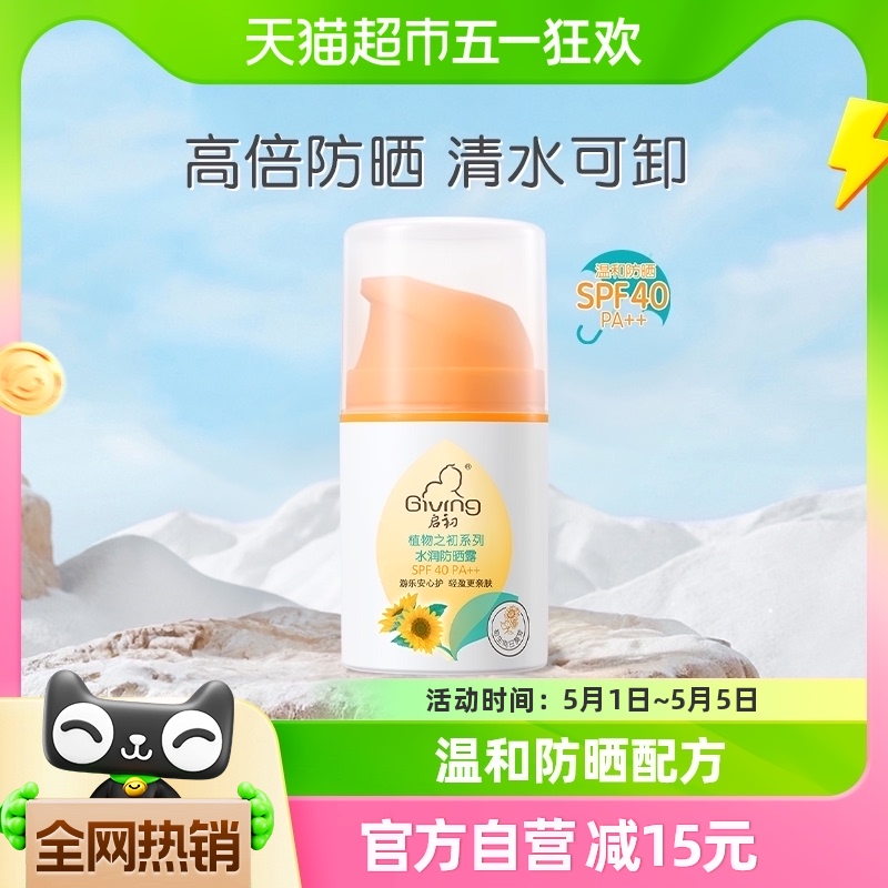 启初宝宝儿童水感防晒霜SPF40++防晒男女防紫外线隔离45g×1盒