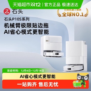 【全国国补限时抢购】石头清洁扫地机器人P10S全自动扫拖清洗一体