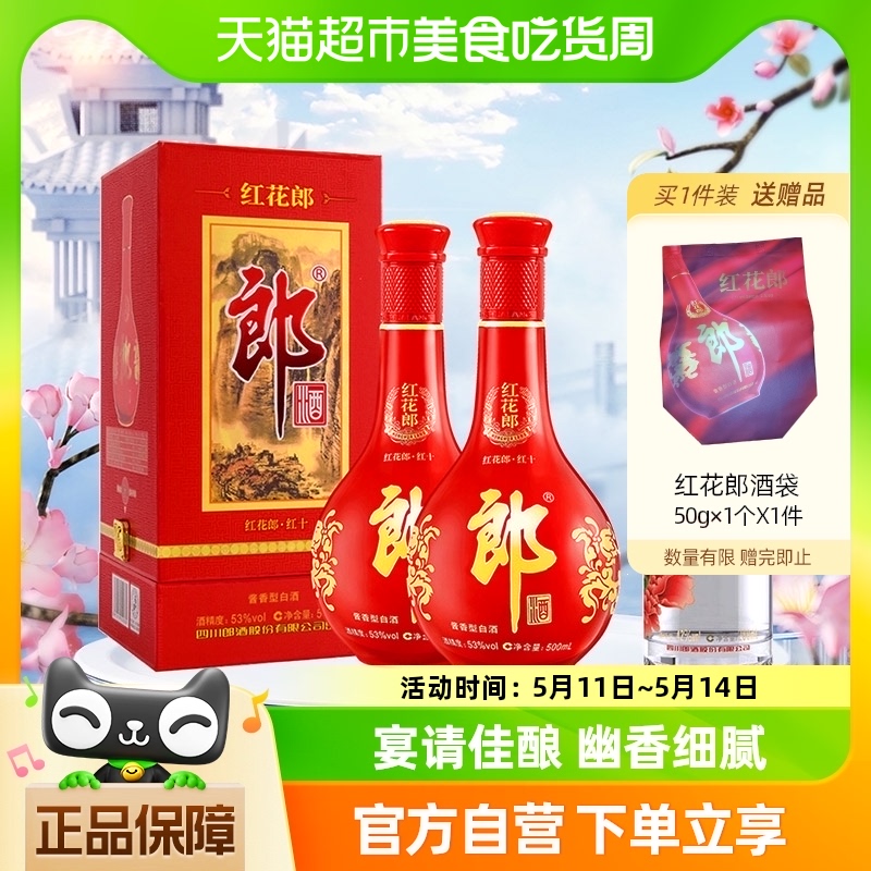 郎酒红花郎500ml*2瓶酱香型白