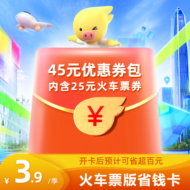 飞猪省钱卡-火车票版在类目 度假线路/签证送关/旅游服务, 旅游优惠券/会员卡, 旅行社/网站优惠券中 - 来自Buy2taobao.com提供专业的淘宝代购服务