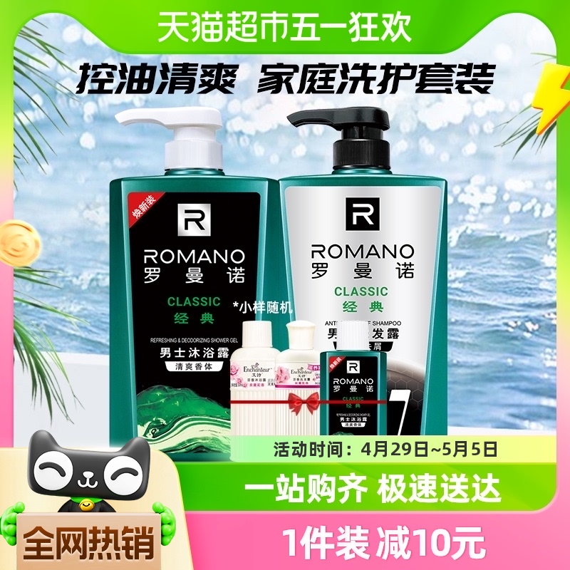 罗曼诺沐浴露洗发水洗护套装450g+600g+50ml*3控油清爽滋养修护