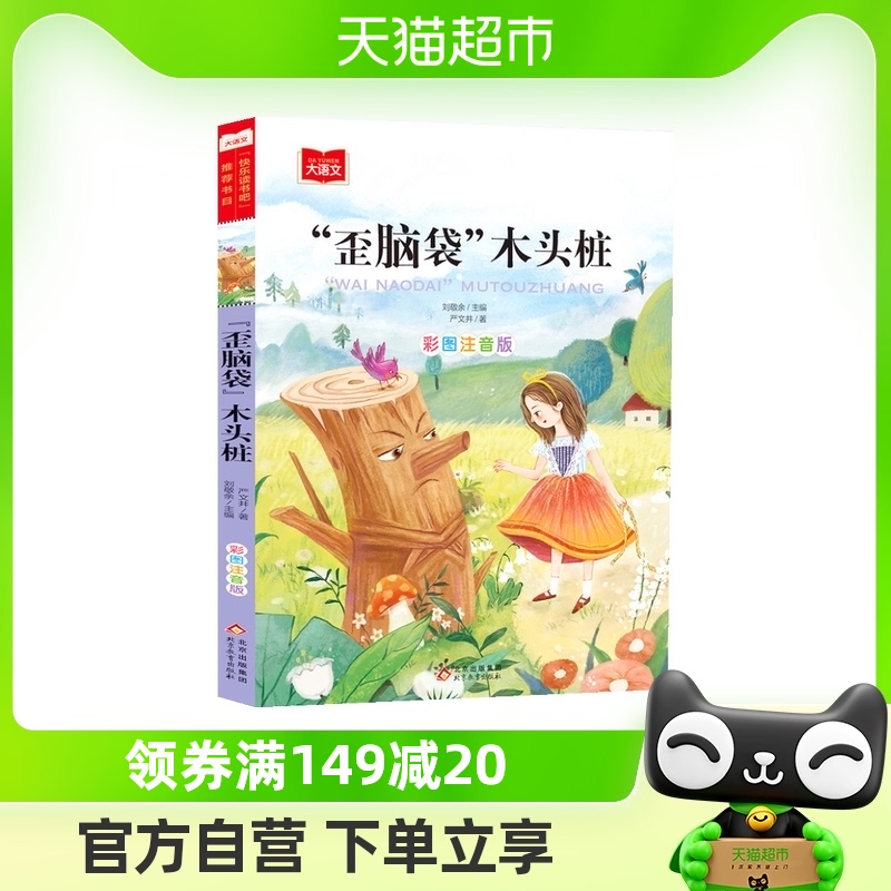 大语文系列歪脑袋木头桩二年级上册严文井彩图注音版一年级课外书