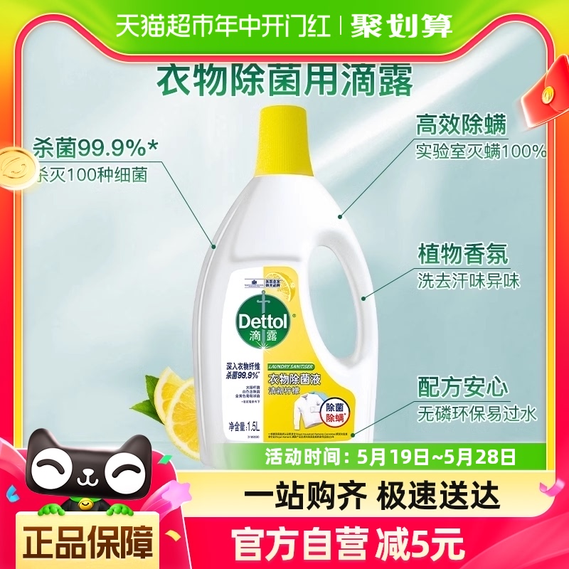 Dettol/滴露柠檬衣物除菌液1