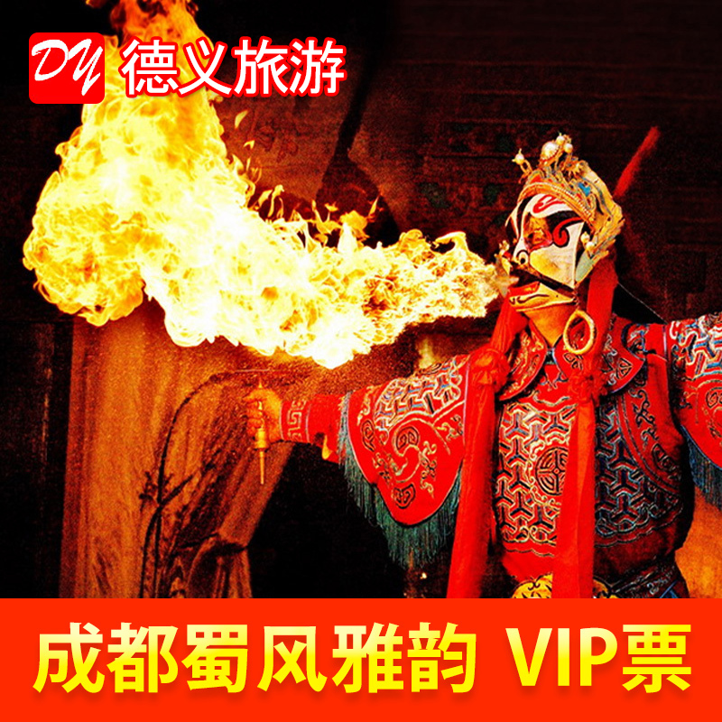 [蜀风雅韵-VIP票]成都市蜀风雅韵川剧变脸演出门票