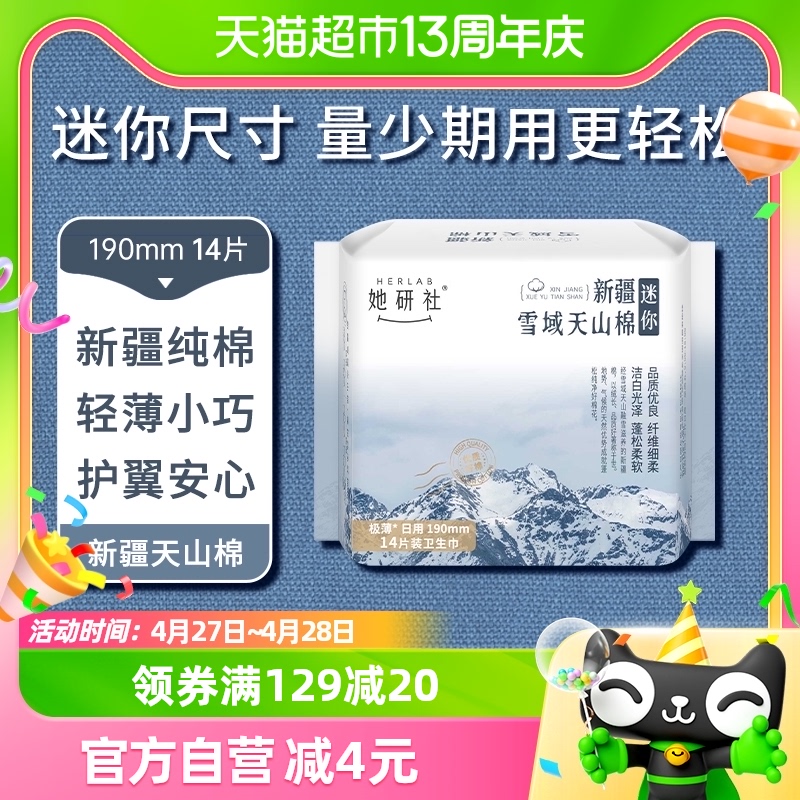 卫生巾她研社新疆纯棉姨妈巾卫生棉护垫日用极薄迷你*14片