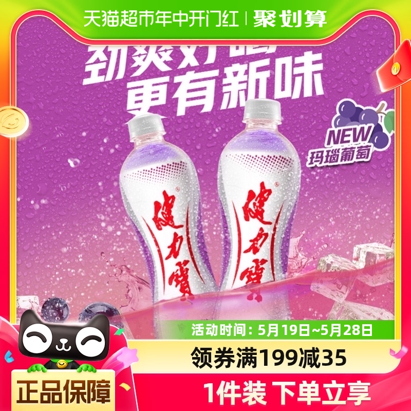 健力宝玛瑙葡萄味运动饮料560ml