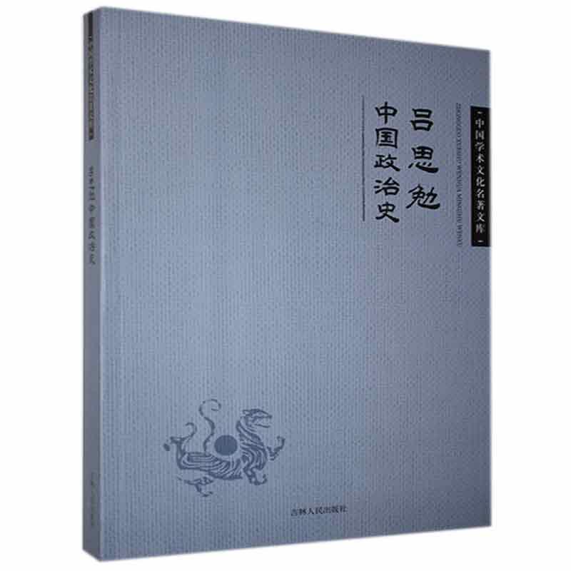 【文】中国学术文化名著文库：吕思勉中国政治史 吕思勉 吉林人民 9787206082740