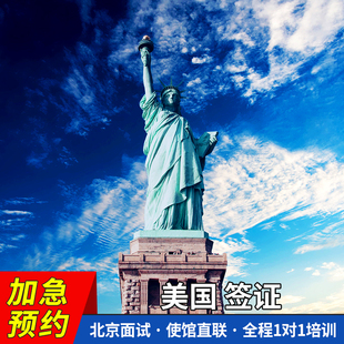 美国·商务/旅行签证 （B1/B2）·北京面试·美国个人旅行签证B1B2旅游商务探亲访友加急预约面试代传递