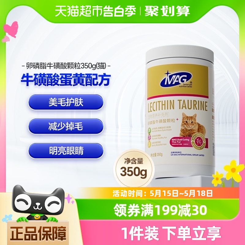MAG卵磷脂猫用牛磺酸爆毛粉美毛防掉毛维生素鱼油350g猫咪软磷脂