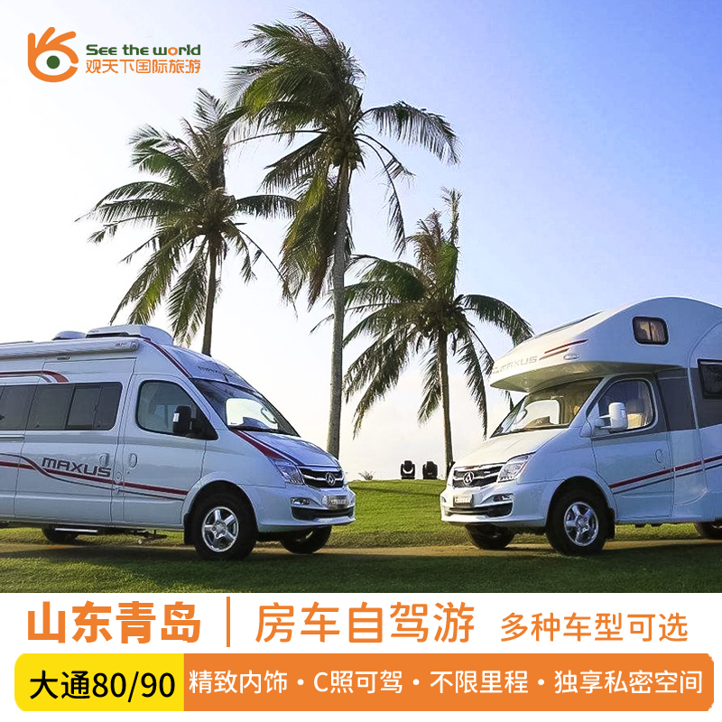 山东青岛旅游房车租赁家用房车租赁自驾游租车旅行异地还车