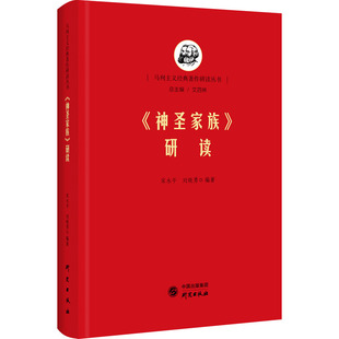 《神圣家族》研读：马列经典著作研读 马克思 恩格斯 哲学 清华艾四林领衔主编