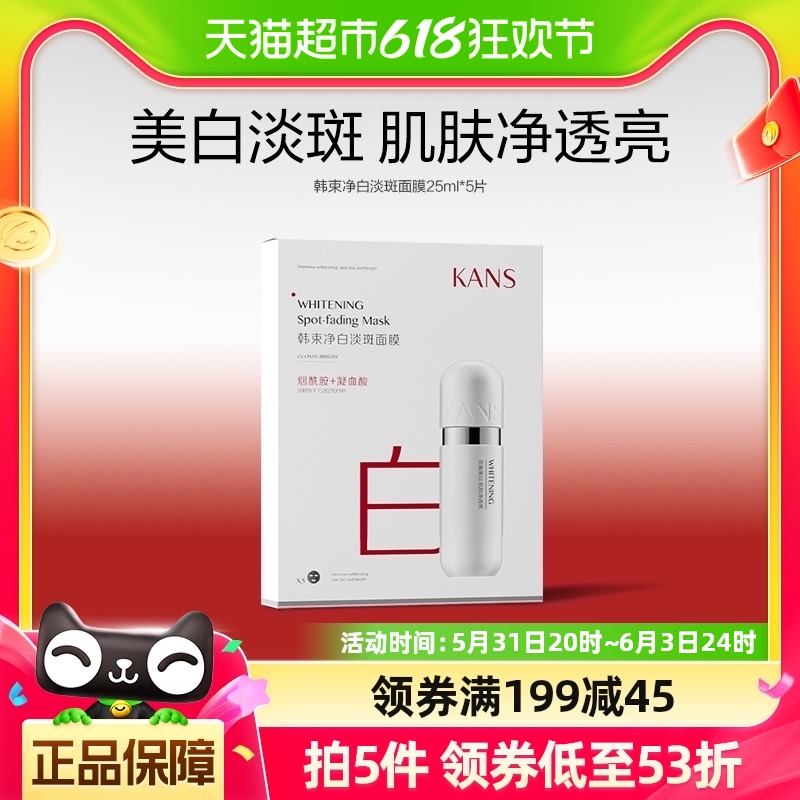 Kans/韩束净白淡斑面膜补水保湿