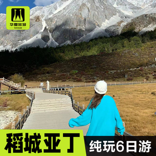 成都出发稻城亚丁四姑娘山牛背山鱼子川西6日游2-6人小团包车旅游