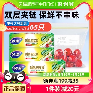 妙洁保鲜密实袋自封袋家用露营食品袋密封收纳2中1大组合65只