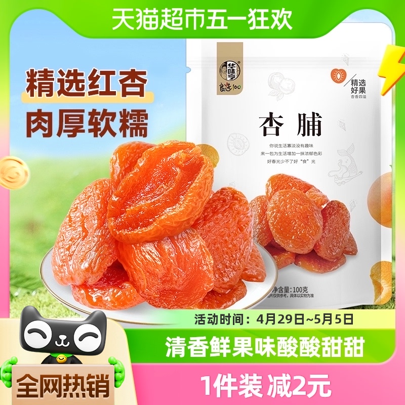 华味亨杏脯100g*1袋特产零食果干干果水果干蜜饯果脯袋装红杏干