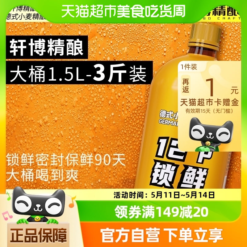 【凑单专享】轩博精酿啤酒锁鲜装1.