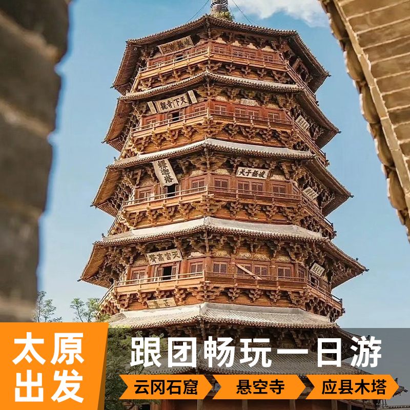 太原到大同 应县木塔+恒山悬空寺+云冈石窟一日游含门票旅游跟团