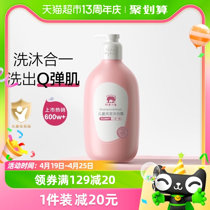 红色小象儿童沐浴露洗发水二合一786ml×1瓶婴儿沐浴宝宝洗护专用