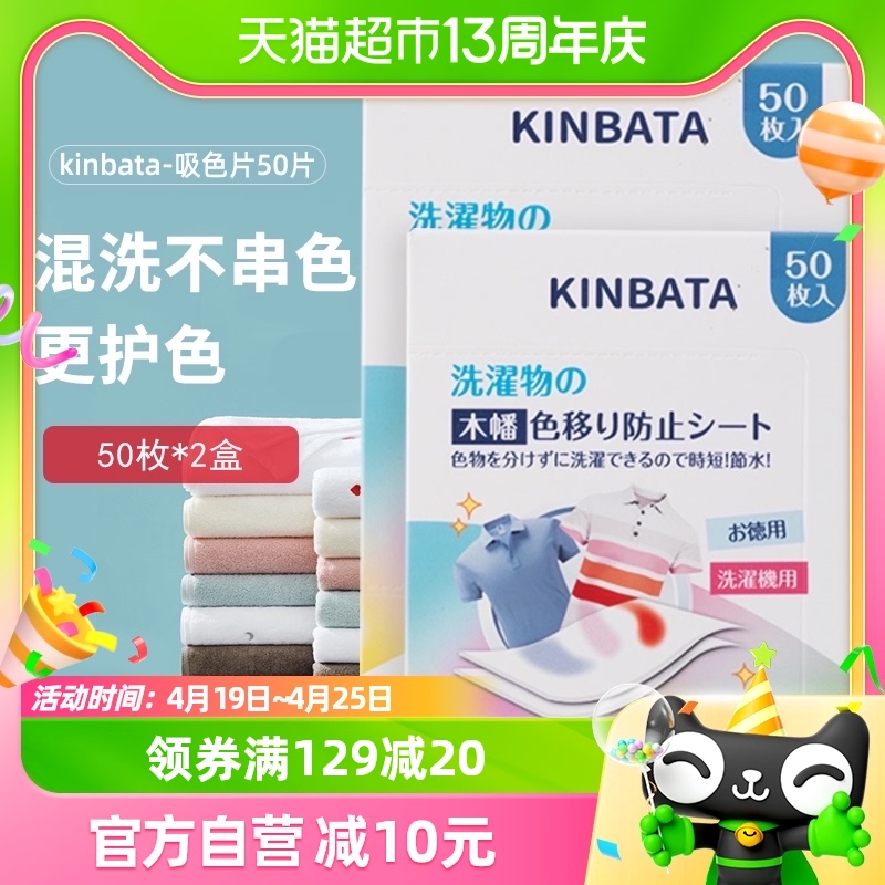 kinbata吸色片洗衣片50枚*2盒除螨衣服防染色抑菌防染串色衣物