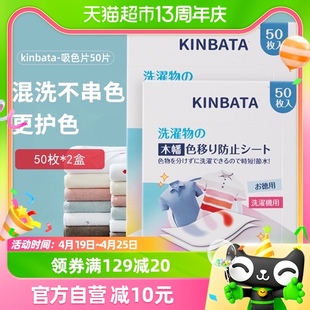 kinbata吸色片洗衣片50枚*2盒除螨衣服防染色抑菌防染串色衣物