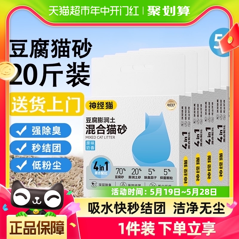 神经猫奶香原味豆腐膨润土猫砂20斤10kg整箱5包猫咪除臭无尘抑菌