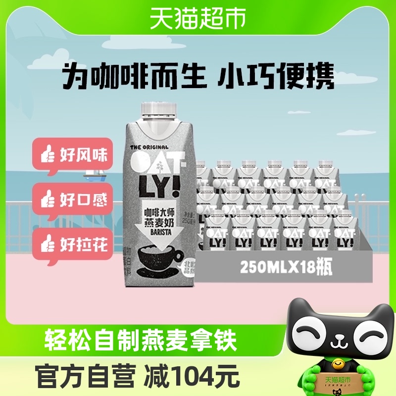 OATLY噢麦力咖啡大师燕麦奶25