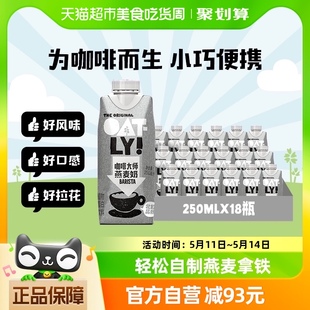 OATLY噢麦力咖啡大师燕麦奶250ML*18瓶整箱植物蛋白饮料咖啡伴侣