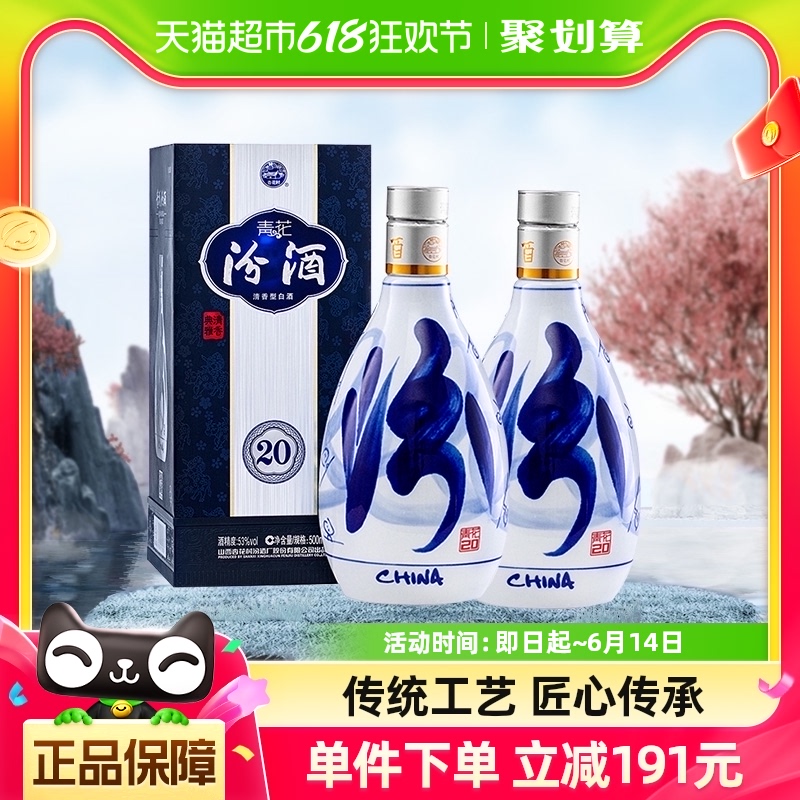 汾酒53度青花20-500ml*2