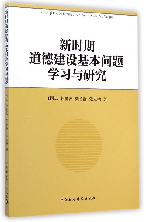 【文】新时期道德建设基本问题学习与研究 任国忠 仲爱萍 柴鲁静 张立艳 中国社会科学 9787516150719