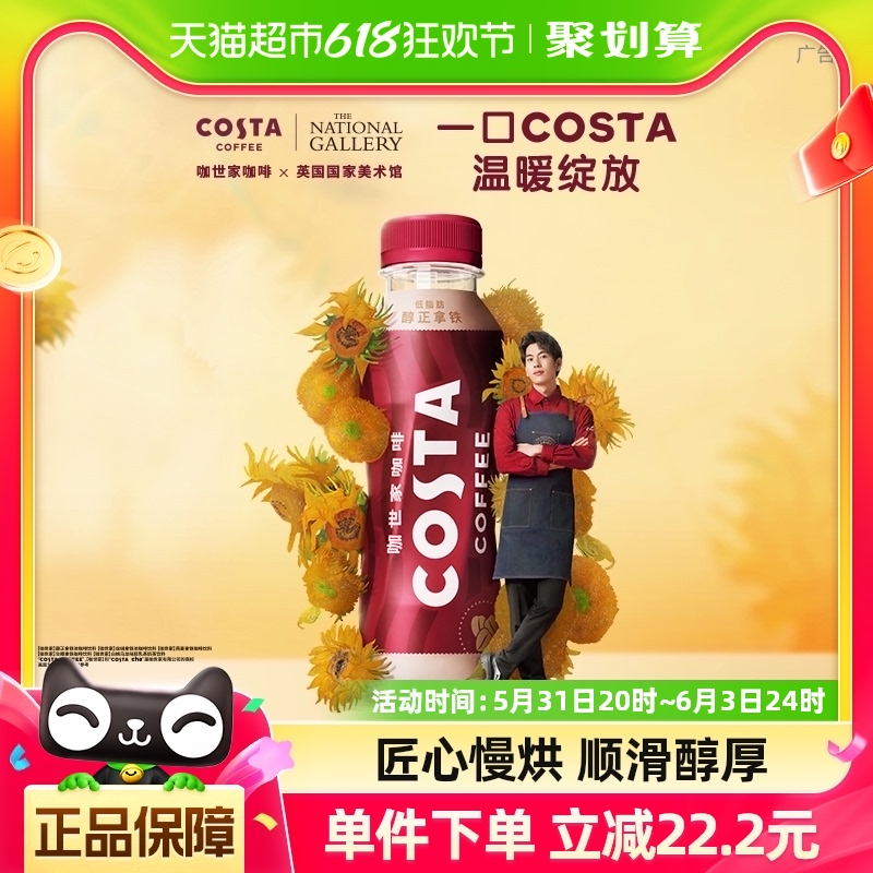 可口可乐COSTA咖世家醇正拿铁浓