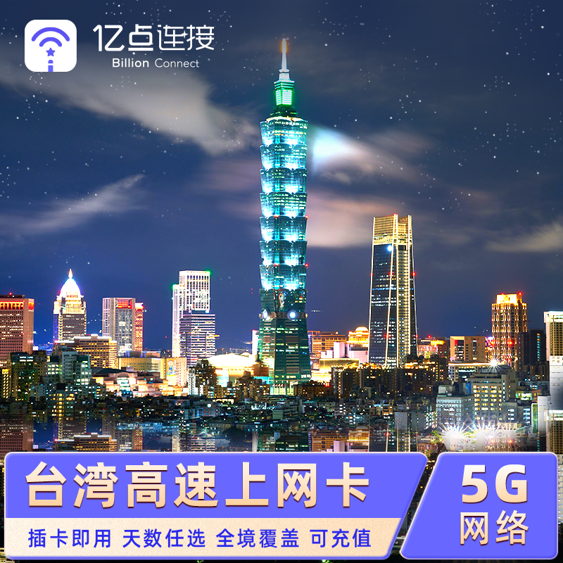 亿点台湾5G/4G上网卡多天可选2G无限流量台北旅游手机电话卡
