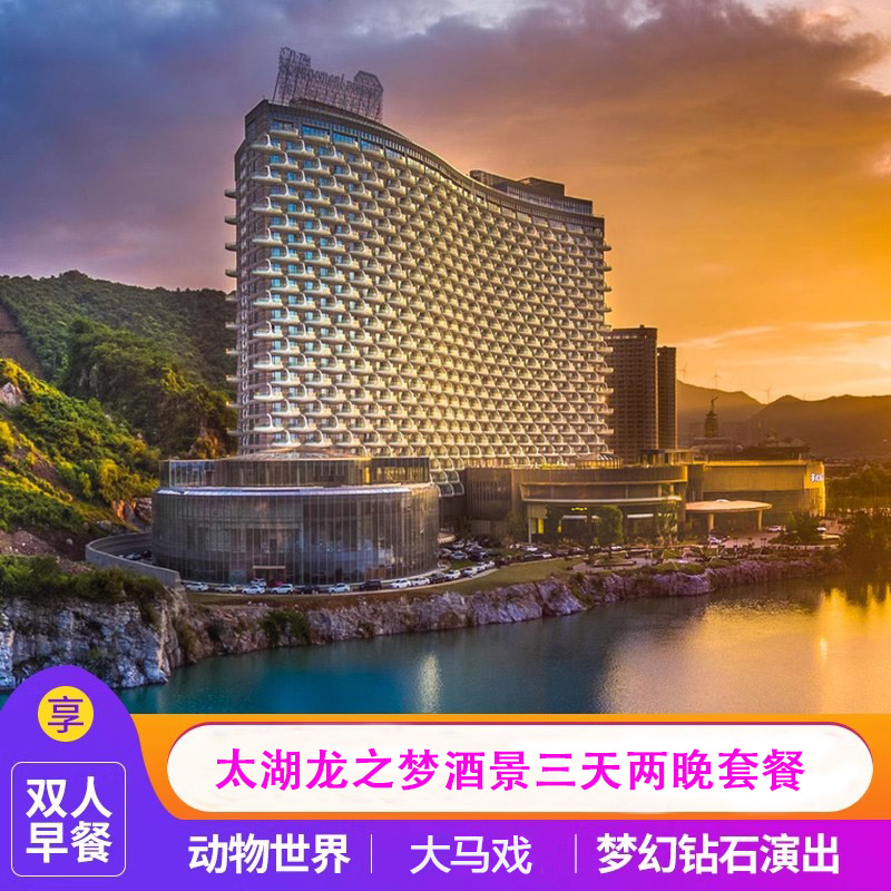 湖州太湖龙之梦钻石动物世界古镇欢乐世界酒店门票3天2晚酒景套餐