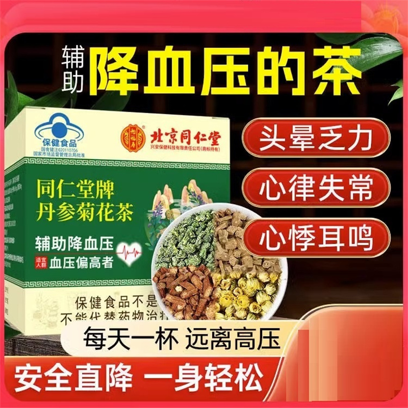 同仁堂 牌丹参菊花茶 辅助降血压